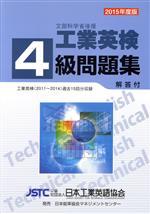 工業英検4級問題集 -(2015年度版)