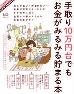 手取り10万円台でもお金がみるみる貯まる本 -(晋遊舎ムック)