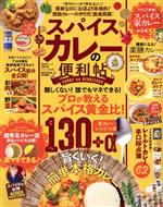 スパイスカレーの便利帖 -(晋遊舎ムック 便利帖シリーズ049)