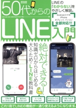 50代からのLINE入門 -(メディアックスMOOK)