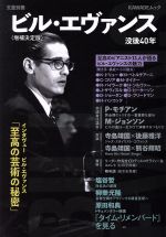 ビル・エヴァンス 増補決定版 没後40年-(KAWADEムック 文藝別冊)