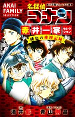 名探偵コナン 赤井一家セレクション 緋色の推理記録 -(小学館ジュニア文庫)