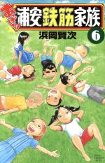 あっぱれ!浦安鉄筋家族 -(6)