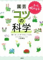 もっと咲かせる園芸「コツ」の科学 育てることがうれしくなる-