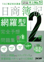 日商簿記2級 網羅型完全予想問題集 -(2020年度版)