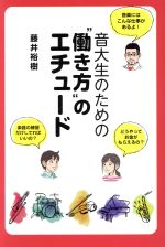 音大生のための“働き方”エチュード