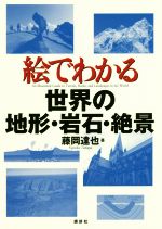 絵でわかる世界の地形・岩石・絶景 -(絵でわかるシリーズ)