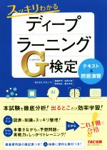 スッキリわかるディープラーニングG検定テキスト&問題演習