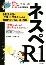 ネスペR1 本物のネットワークスペシャリストになるための最も詳しい過去問題集-