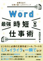 Word[最強]時短仕事術 成果を出す!仕事が速い人のテクニック-