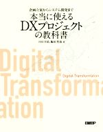 企画立案からシステム開発まで本当に使えるDXプロジェクトの教科書