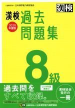 漢検過去問題集8級 -(2020年度版)