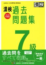 漢検過去問題集7級 -(2020年度版)