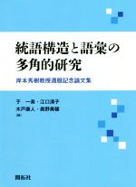 統語構造と語彙の多角的研究 岸本秀樹教授還暦記念論文集-