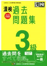 漢検過去問題集3級 -(2020年度版)