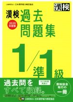 漢検過去問題集1/準1級 -(2020年度版)