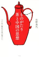 ものがたり茶と中国の思想 三千年の歴史を茶が変えた-