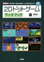 2Dドットゲームクックブック -(I/O BOOKS)