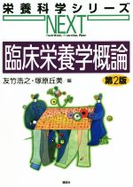 臨床栄養学概論 第2版 中古本 書籍 友竹浩之 編者 塚原丘美 編者 ブックオフオンライン
