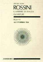 ロッシーニ/セビリアの理髪師 序曲 -(全音ポケット・スコア(zen-on score))