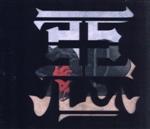 惡(初回生産限定盤)(DVD付)(スリーブケース、DVD1枚付)