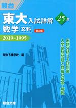 東大 入試詳解25年 数学〈文科〉 第2版 2019~1995-(東大入試詳解シリーズ)