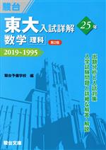 東大 入試詳解25年 数学〈理科〉 第2版 2019~1995-(東大入試詳解シリーズ)