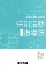 特別活動指導法 改訂2版 平成29年・30年告示学習指導要領準拠-