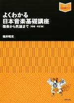 よくわかる日本音楽基礎講座 増補・改訂版 雅楽から民謡まで-(音楽指導ブック)