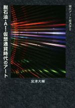 脱石油・AI・仮想通貨時代のアート -(現代アート経済学Ⅱ)