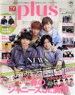 TVガイドPLUS 春のジャニーズJr.満開-(VOL.38)