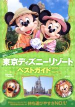 東京ディズニーリゾートベストガイド -(Disney in Pocket)(2020-2021)