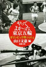 やってよかった東京五輪 オリンピック熱1964-(新潮文庫)