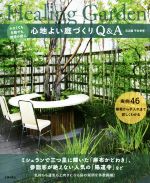 心地よい庭づくりQ&A 小さくても、日陰でも、理想の庭に-