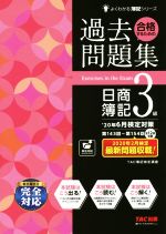 合格するための過去問題集 日商簿記3級 -(よくわかる簿記シリーズ)(’20年6月検定対策)(答案用紙付)