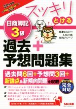 スッキリとける 日商簿記3級 過去+予想問題集 -(スッキリとけるシリーズ)(2020年度版)