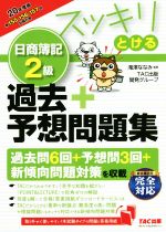 スッキリとける 日商簿記2級 過去+予想問題集 -(スッキリとけるシリーズ)(2020年度版)