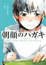 朝顔のハガキ 夏休み、ぼくは「ハガキの人」に会いに行った-