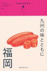 九州の味とともに 福岡 -(KYUAJI)