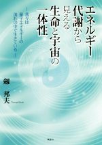 エネルギー代謝から見える生命と宇宙の一体性 我々は量子エネルギーの流れの中で生きている-