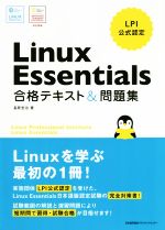 Linux Essentials 合格テキスト&問題集