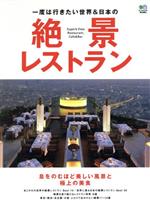 一度は行きたい世界&日本の絶景レストラン 息をのむほど美しい風景と極上の美食-