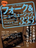 フォーク&ニューミュージックベストヒット333 保存版 大きな歌詞とコードネームで本当に見やすい!!-(ギター弾き語り)