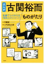 まんが 古関裕而ものがたり 名曲でふりかえる「昭和」とオリンピック-