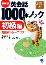 英会話1000本ノック 初級編 新装版