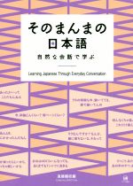 そのまんまの日本語 自然な会話で学ぶ-