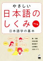 やさしい日本語のしくみ 改訂版 日本語学の基本-