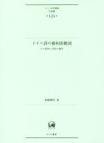 ドイツ語の様相助動詞 その意味と用法の歴史-(ひつじ研究叢書 言語編第126巻)