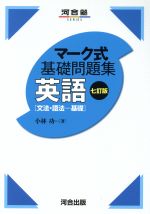 マーク式基礎問題集 英語 文法・語法-基礎 七訂版 -(河合塾SERIES)