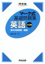 マーク式基礎問題集 英語 長文内容把握 基礎 七訂版 -(河合塾SERIES)